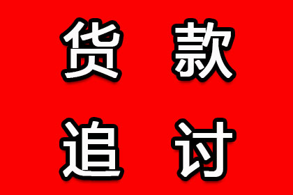 惠民追债公司:多年应收账款如何追回？