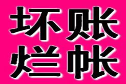 惠民讨帐公司