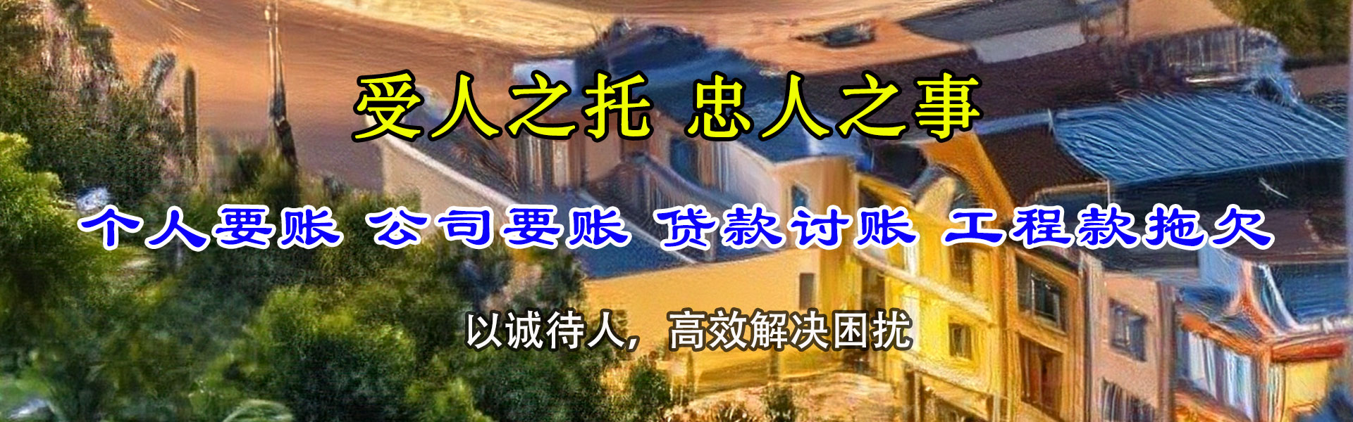 惠民追债公司