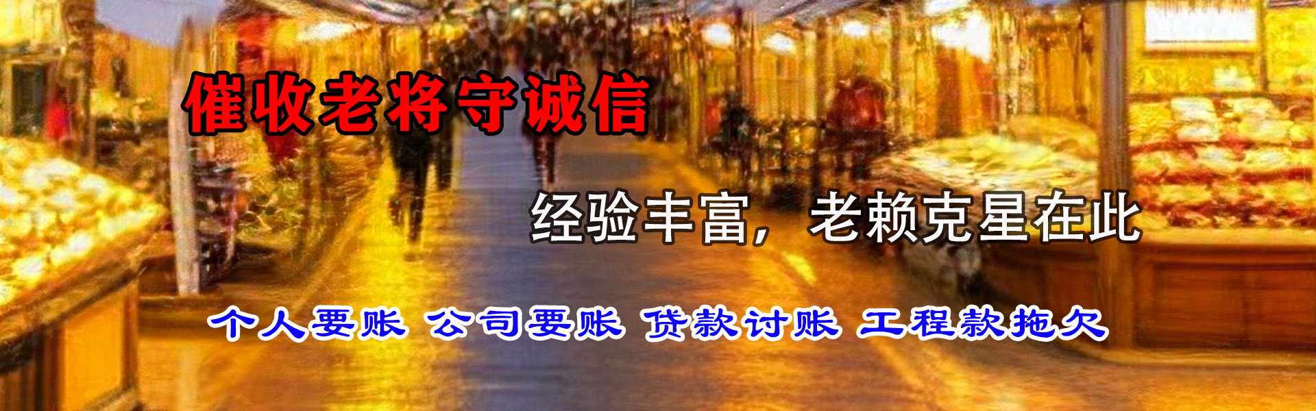惠民讨帐公司
